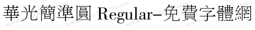 华光简准圆 Regular字体转换